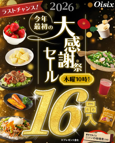 【2026年限定】Oisixの大感謝祭セール！豪華16品が75%OFFの大特価