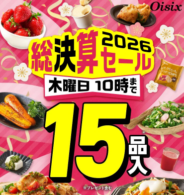 【2026年最新】Oisixの総決算セールは15品が76オフの超お得セット！