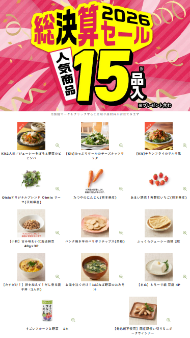 【2026年最新】Oisixの総決算セールは15品が76オフの超お得セット！