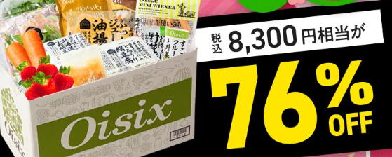 【2026年限定】Oisixの総決算セール！豪華15品が76%OFFの大特価