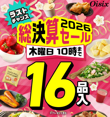 【2026年最新】Oisixの総決算セールは16品が75オフの超お得セット！