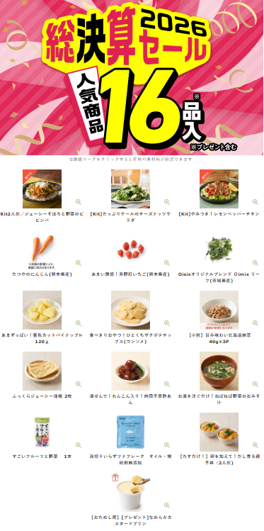 【2026年最新】Oisixの総決算セールは16品が75オフの超お得セット！