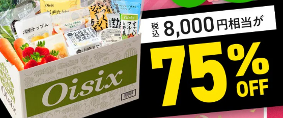 【2026年最新】Oisixの総決算セールは16品が75オフの超お得セット！