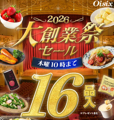 【2026年限定】Oisixの総決算セール！豪華16品が75%OFFの大特価