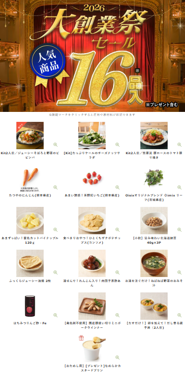 【2026年限定】Oisixの大創業祭セール！豪華16品が75%OFFの大特価