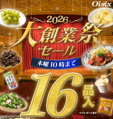 【2026年限定】Oisixの大創業祭セール！豪華16品が73%OFFの大特価