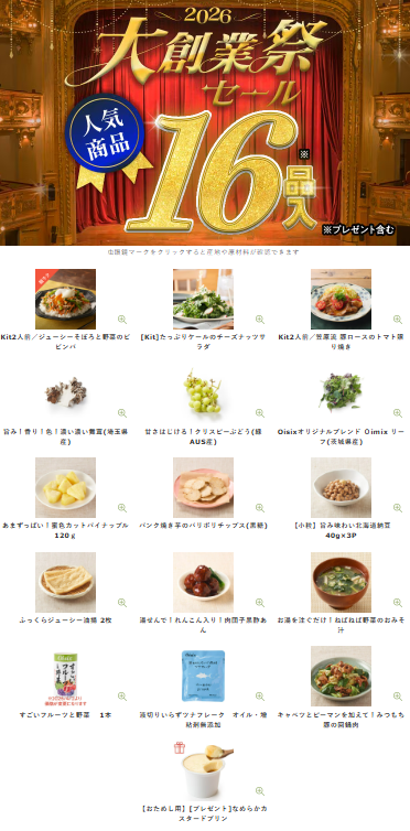 【2026年限定】Oisixの大創業祭セール！豪華16品が74%OFFの大特価