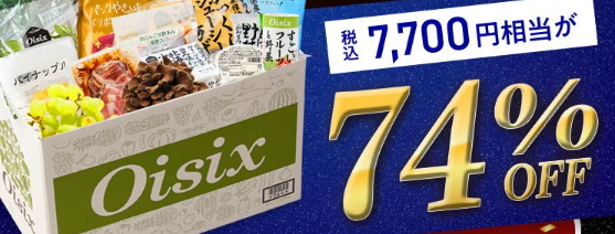 【2026年限定】Oisixの大創業祭セール！豪華16品が74%OFFの大特価