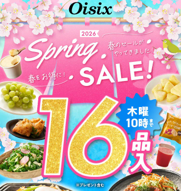 【2026年最新】Oisixのスプリングセールは16品が74%オフの超お得セット!