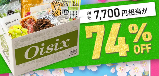 【2026年最新】Oisixのスプリングセールは16品が74%オフの超お得セット!