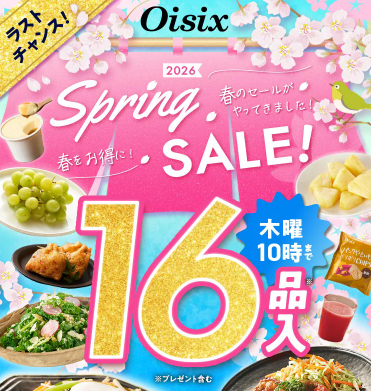 【2026年限定】Oisixのスプリングセール！豪華16品が74%OFFの大特価