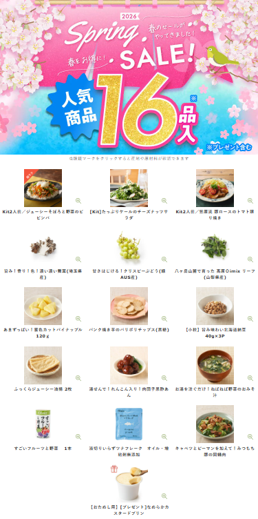 【2026年限定】Oisixのスプリングセール!豪華16品が74%OFFの大特価