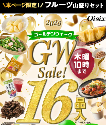 【2026年限定】Oisixのゴールデンウィークセール！豪華16品が75%OFFの大特価