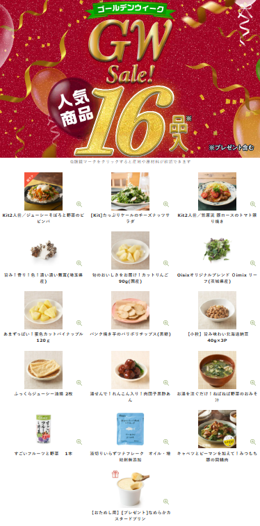 【2026年限定】Oisixのゴールデンウィークセール！豪華16品が73%OFFの大特価