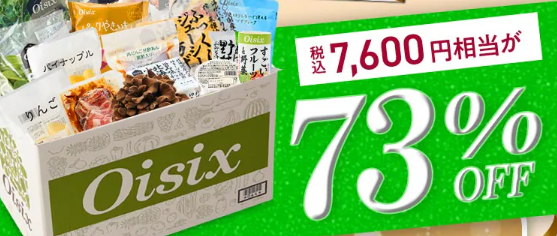【2026年限定】Oisixのゴールデンウィークセール！豪華16品が73%OFFの大特価