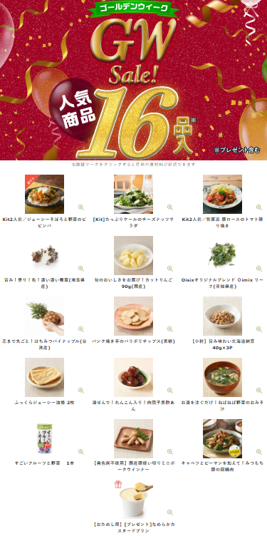 【2026年限定】Oisixのゴールデンウィークセール!豪華16品が75%OFFの大特価