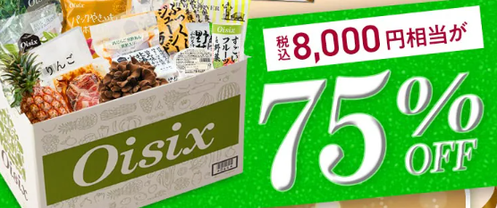 【2026年限定】Oisixのゴールデンウィークセール!豪華16品が75%OFFの大特価