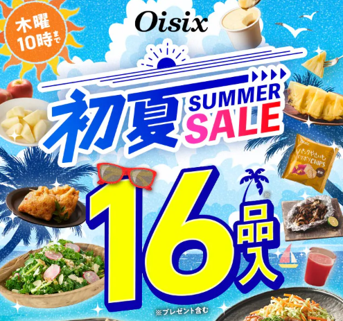 【2026年限定】Oisixの初夏サマーセール！豪華16品が75%OFFの大特価