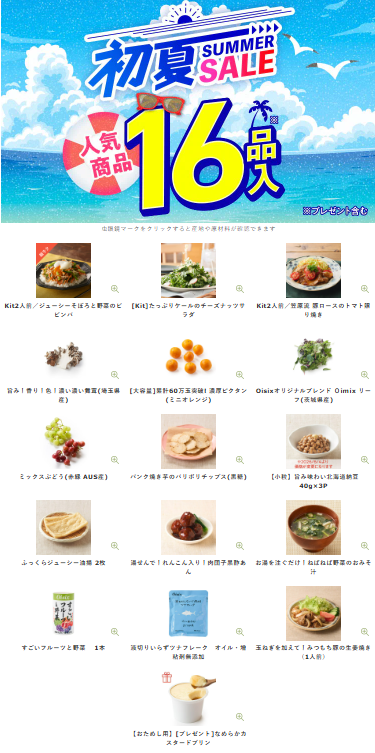 【2026年限定】Oisixの初夏サマーセール！豪華16品が75%OFFの大特価