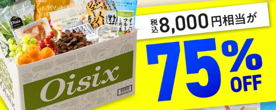 【2026年限定】Oisixの初夏サマーセール！豪華16品が75%OFFの大特価