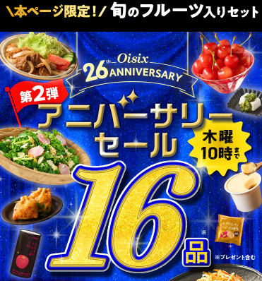 【2026年限定】Oisixのアニバーサリーセール！豪華16品が74%OFFの大特価