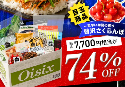【2026年限定】Oisixのアニバーサリーセール!豪華16品が74%OFFの大特価