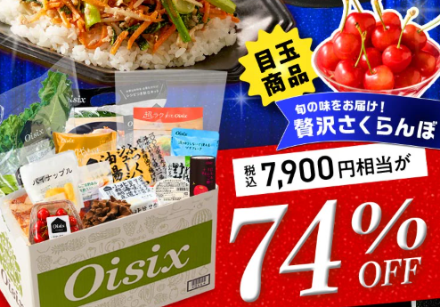 【2026年限定】Oisixのアニバーサリーセール!豪華16品が74%OFFの大特価