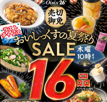 【2026年限定】Oisixの夏祭りセール！豪華16品が74%OFFの大特価