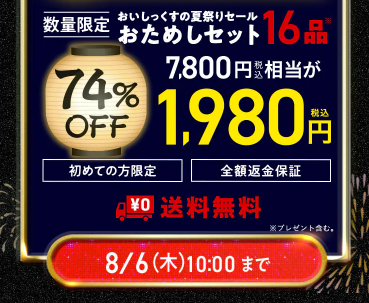 【2026年限定】Oisixの夏祭りセール!豪華16品が74%OFFの大特価
