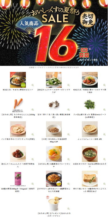 【2026年限定】Oisixの夏祭りセール!豪華16品が74%OFFの大特価