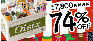 【2026年限定】Oisixの夏祭りセール!豪華16品が74%OFFの大特価