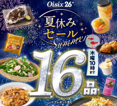 【2026年限定】Oisixの夏休みセール！豪華16品が75%OFFの大特価