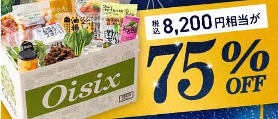 【2026年限定】Oisixの夏休みセール！豪華16品が75%OFFの大特価