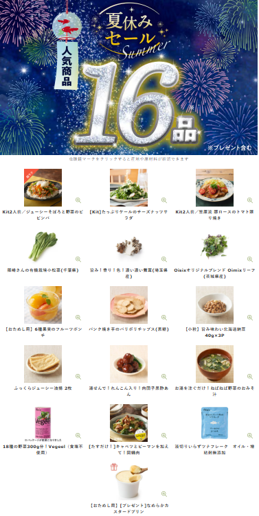 【2026年限定】Oisixの夏休みセール！豪華16品が75%OFFの大特価