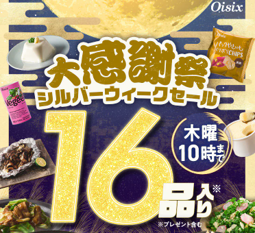 【2026年最新】Oisixの大感謝祭シルバーウィークセールは16品75%オフの超お得セット！