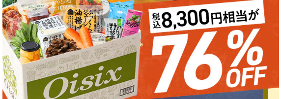 【2026年限定】Oisixの大感謝祭シルバーウィークセール!豪華16品が76%OFFの大特価