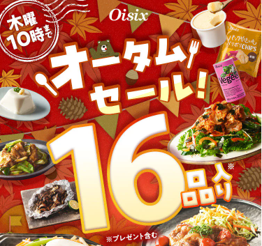 【2026年限定】Oisixのオータムセール！豪華16品が76%OFFの大特価