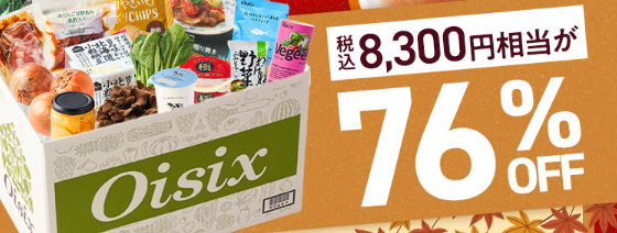 【2026年限定】Oisixのオータムセール！豪華16品が76%OFFの大特価