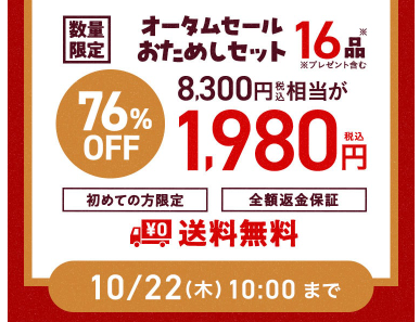 【2026年限定】Oisixのオータムセール！豪華16品が76%OFFの大特価