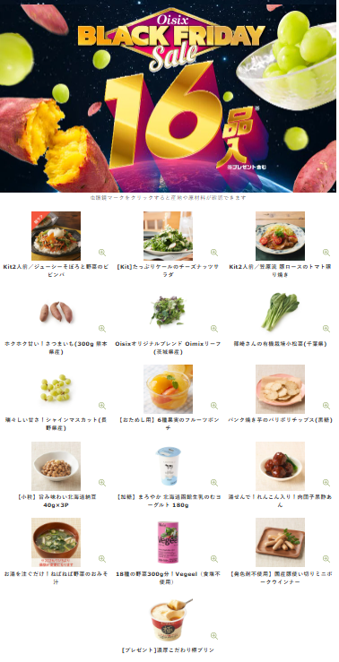 【2026年限定】Oisixのブラックフライデーセール！豪華16品が77%OFFの大特価