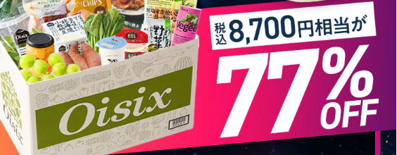 【2026年限定】Oisixのブラックフライデーセール！豪華16品が77%OFFの大特価