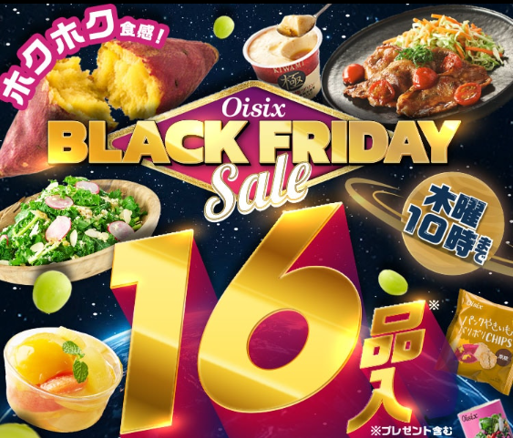 【2026年限定】Oisixのブラックフライデーセール！豪華16品が77%OFFの大特価